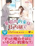 薬指の約束は社内秘で (ベリーズ文庫)