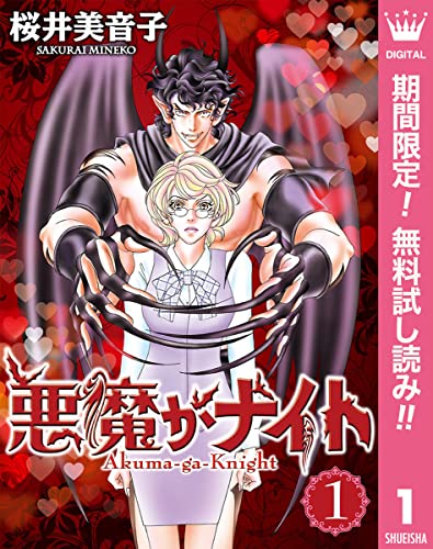 悪魔がナイト【期間限定無料】 1 (マーガレットコミックスDIGITAL)