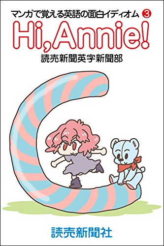 Hi Annie マンガで覚える英語の面白イディオム３ 読売ebooks 読売新聞英字新聞部 ひちゃこ 英語 Kindleストア Amazon