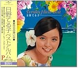 日野てる子 ベストアルバム 夏の日の想い出 EJS-6125