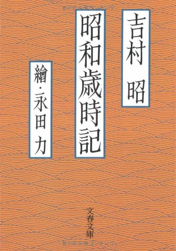Télécharger 昭和歳時記 (文春文庫) livre En ligne