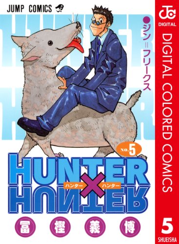スマホ 無料電子書籍 HUNTER×HUNTER カラー版 5 (ジャンプコミックスDIGITAL) バイ