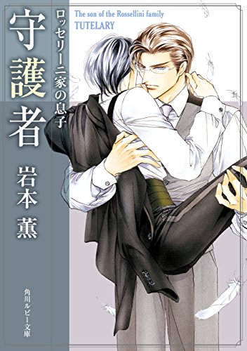 ロッセリーニ家の息子　守護者 (角川ルビー文庫)