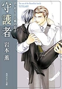 ロッセリーニ家の息子 捕獲者 角川ルビー文庫 岩本 薫 蓮川 愛 ボーイズラブノベルス Kindleストア Amazon