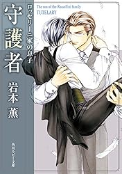 Amazon.co.jp: ロッセリーニ家の息子 守護者 (角川ルビー文庫) 電子