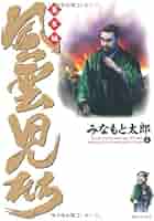 「風雲児たち」25巻 みなもと太郎 先生 直筆サイン本 みなもと太郎先生のこと。 その1｜橋口幸生