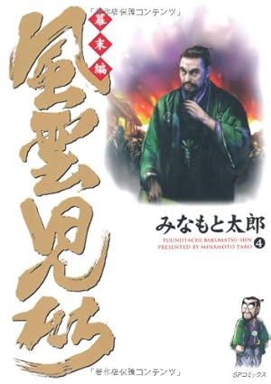 風雲児たち 幕末編 27 (SPコミックス) | みなもと太郎 |本 | 通販 | Amazon