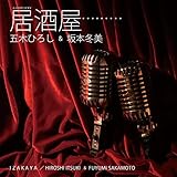居酒屋 歌詞