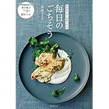 発酵食、豆、雑穀で作る毎日のごちそう：ヘルシーでも大満足 体が喜ぶ79の簡単レシピ