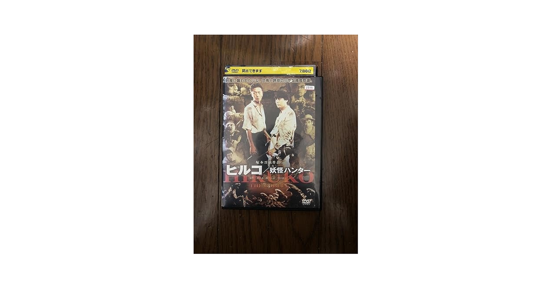 中古】DVD▽ヒルコ 妖怪ハンター レンタル落ち Amazon.co.jp