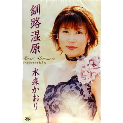 釧路湿原 / 水森かおり