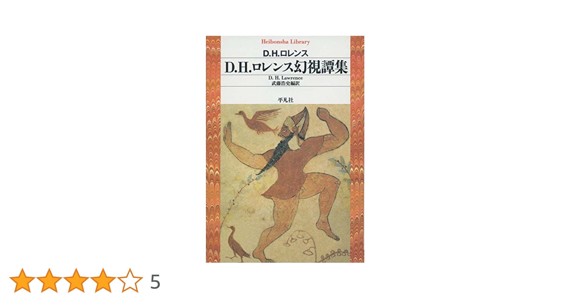 Amazon.co.jp: D.H.ﾛﾚﾝｽ幻視譚集 (平凡社ライブラリー) : D.H.