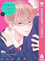 不可抗力のI LOVE YOU 6 不可抗力のI LOVE YOU 6／ほしの 瑞希 | 集英社 ― SHUEISHA ―