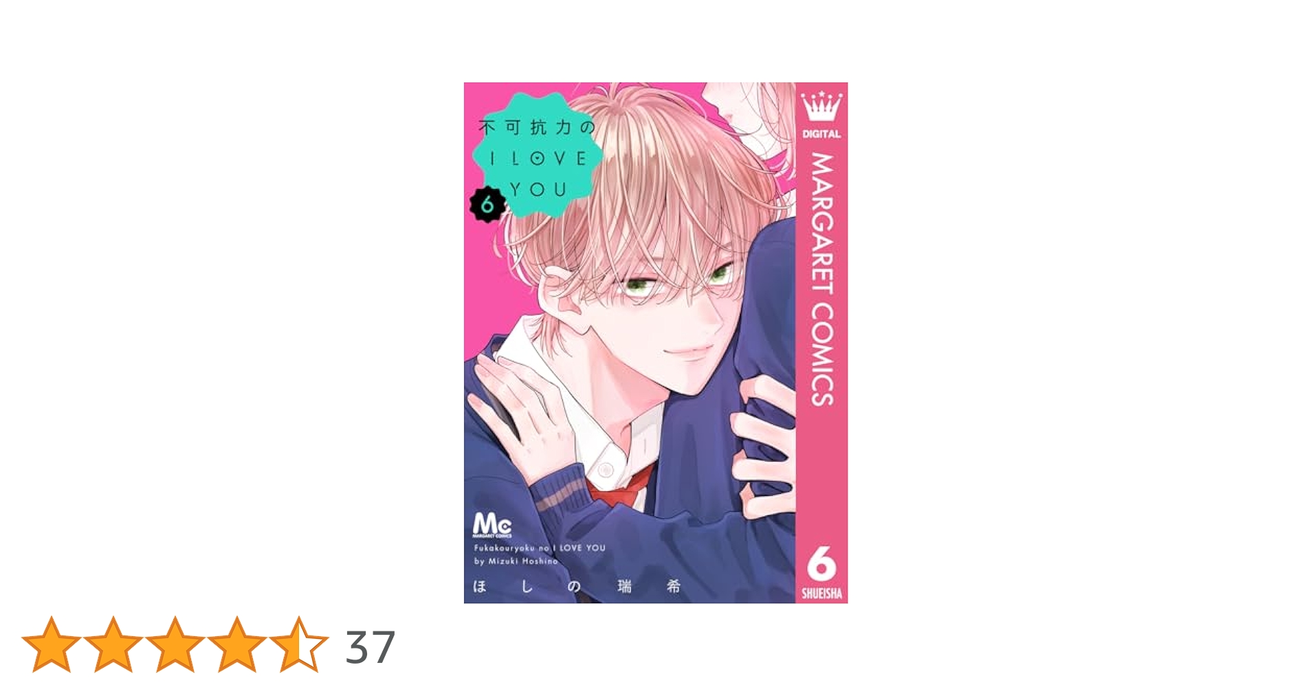 不可抗力のI LOVE YOU 6 不可抗力のI LOVE YOU 6 (マーガレットコミックスDIGITAL