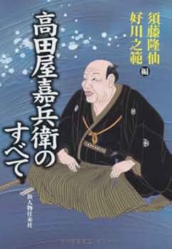 高田屋嘉兵衛: 只天下のためを存おり候 2冊 高田屋嘉兵衛 - ミネルヴァ書房 ―人文・法経・教育・心理・福祉