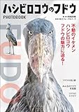 ハシビロコウのフドウ PHOTO BOOK