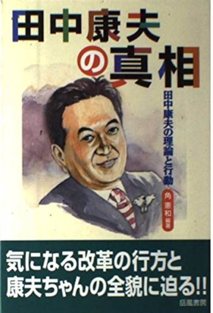 田中康夫の真相: 田中康夫の理論と行動 | 角 憲和 |本 | 通販