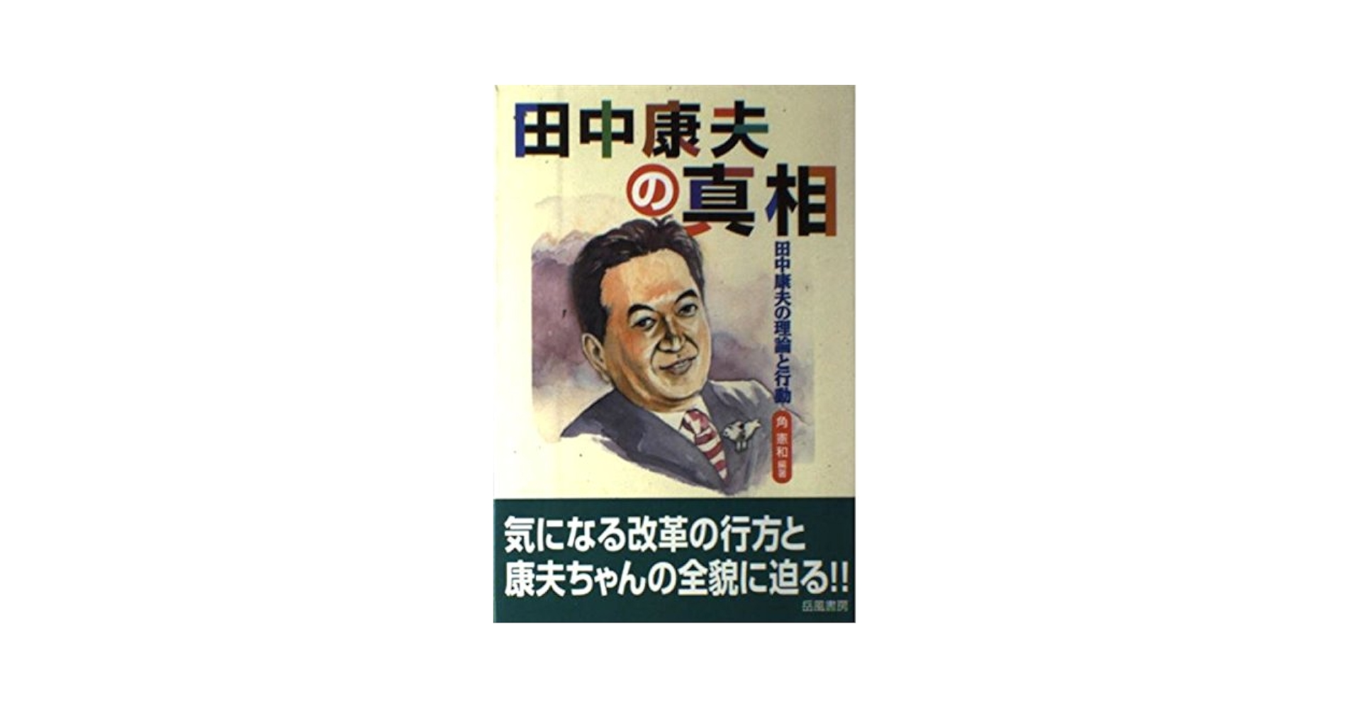 田中康夫の真相: 田中康夫の理論と行動 | 角 憲和 |本 | 通販