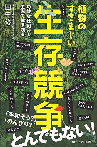植物のすさまじい生存競争 なわばり、毒、トゲ、再生、色香、寄生…… (SBビジュアル新書)