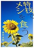 特技でメシを食う　総集編 【ビジネス＆クリエイティブシリーズ】