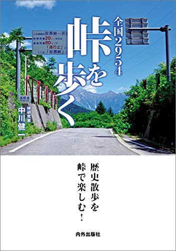 無料電子書籍 アプリ 全国2954峠を歩く バイ