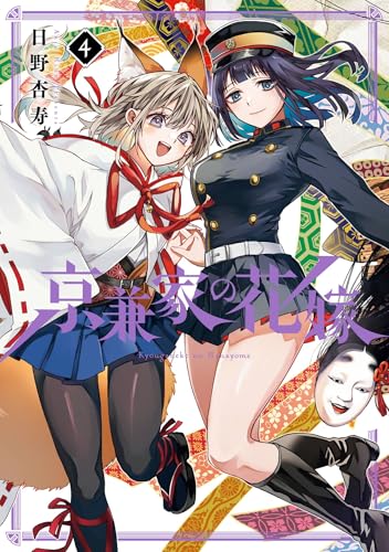 京兼家の花嫁 4巻 (デジタル版ガンガンコミックスJOKER)