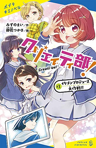 クリエイティ部!♯1: イケメンプロデュース大作戦!! (ポプラキミノベル み 2-1) クリエイティ部!♯1: イケメンプロデュース大作戦!! (ポプラキミノベル み 2-1)