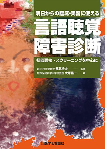 遊びリテーションのプロになる 高次脳機能障害編/医学と看護社/大塚裕一（単行本） 00247500.jpg