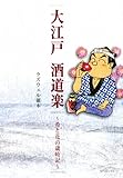 大江戸 酒道楽～肴と花の歳時記～ (SPコミックス)