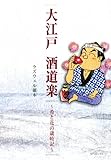 大江戸酒道楽～肴と花の歳時記～