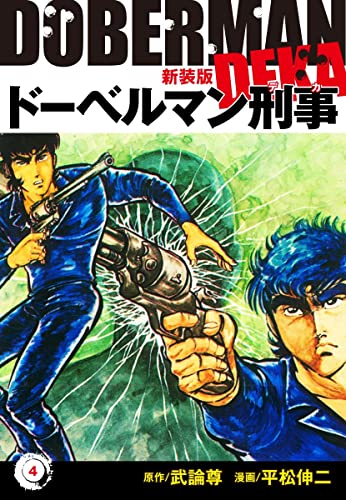 ドーベルマン刑事(新装版)4 (ゴマブックス×ナンバーナイン)