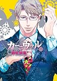カーニヴァル: 13 (ZERO-SUMコミックス)