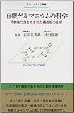 有機ゲルマニウムの科学: 可能性に満ちた多彩な機能性の全容 (オルタナティブ選書)