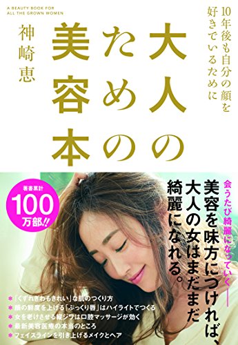 大人のための美容本~10年後も自分の顔を好きでいるために