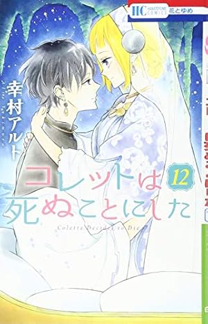 Amazon.co.jp: コレットは死ぬことにした 6 (花とゆめCOMICS