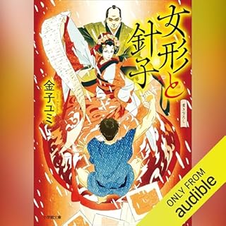 女形と針子 cover art
