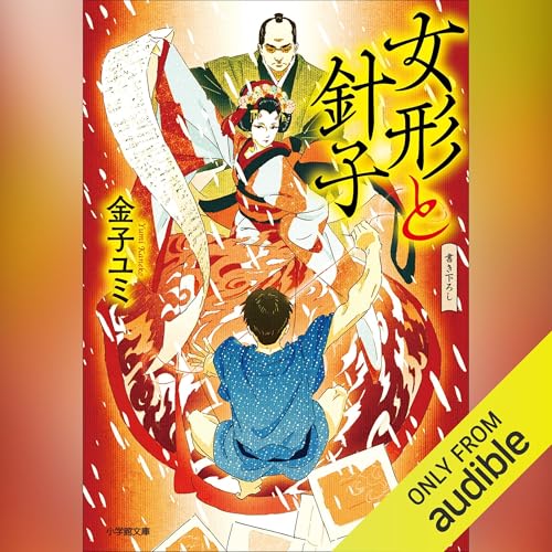 Page de couverture de 女形と針子