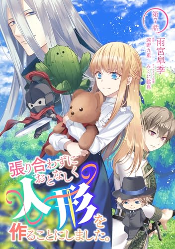 張り合わずにおとなしく人形を作ることにしました。 第7話 張り合わずにおとなしく人形を作ることにしました。【単話版】 (コミックブリーゼ)