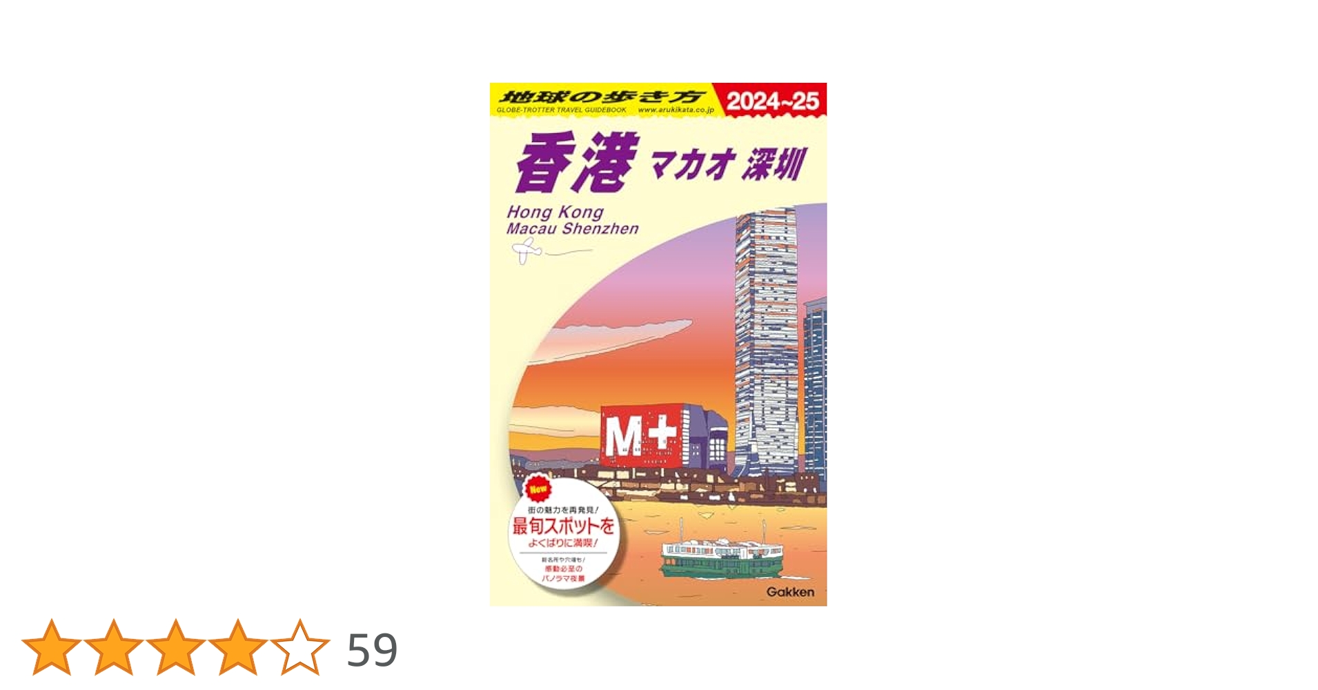 香港・マカオの歩き方 2011-12 (地球の歩き方ムック 海外 4) D09 地球の歩き方 香港 マカオ 深セン 2024~2025 | 地球の歩き方