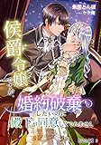 侯爵令嬢ですが、婚約破棄したいのに殿下が同意してくれません【完全版】2 (アマゾナイトノベルズ)