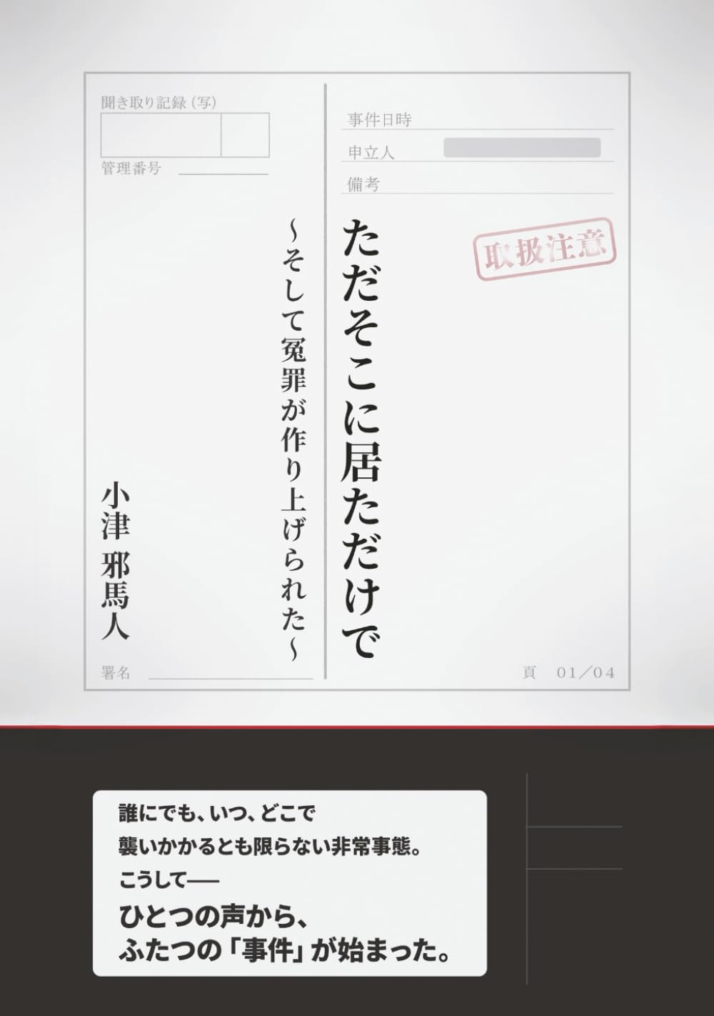 ただ、そこに居ただけで: そして冤罪が作り上げられた