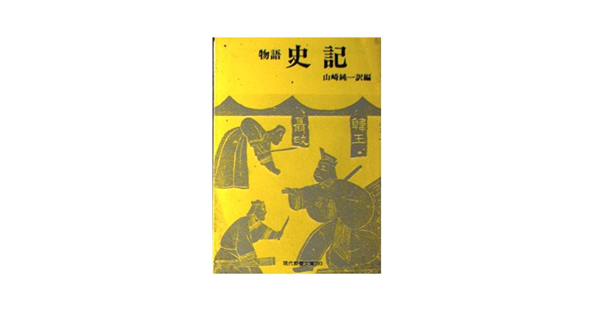 二十五史　０１．２　史記 二十五史 01．2 史記 二十五史 01．2 史記 二十四史全译Full