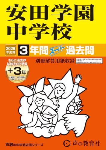安田学園中学校　2026年度用 3年間（＋3年間ＨＰ掲載）スーパー過去問（声教の中学過去問シリーズ 102）【東京都】のサムネイル
