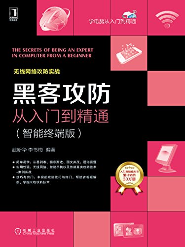 黑客攻防从入门到精通（智能终端版） (学电脑从入门到精通) (Chinese Edition)