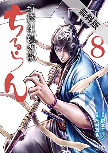 ちるらん 新撰組鎮魂歌 ８巻 期間限定 無料お試し版 橋本エイジ 梅村真也 マンガ Kindleストア Amazon