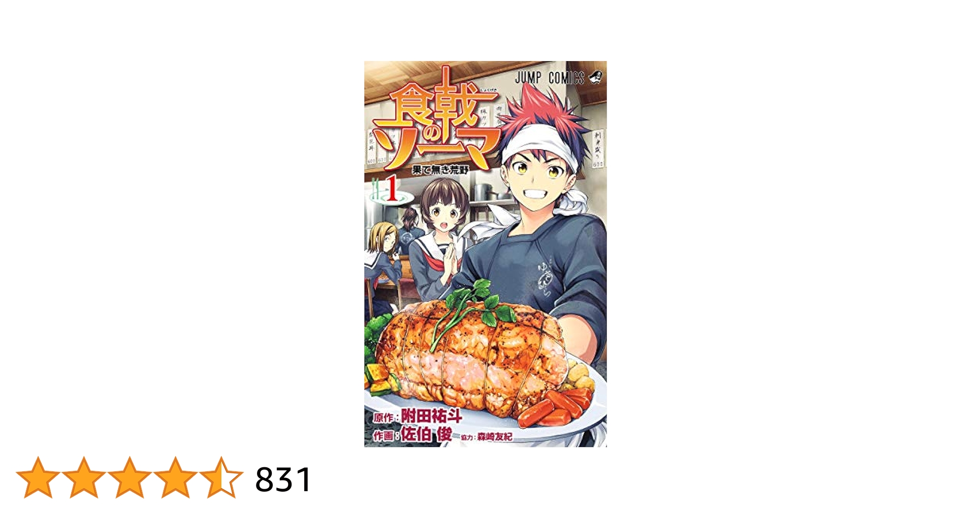 【中古】 食戟のソーマ １/集英社/附田祐斗 食戟のソーマ 1／佐伯 俊／附田 祐斗／森崎 友紀 | 集英社