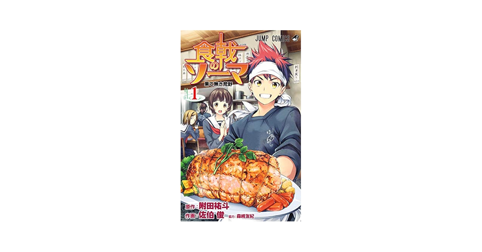 食戟のソーマ　1巻〜31巻＋2巻 Amazon.com: 食戟のソーマ 1 (Shokugeki no Soma #1