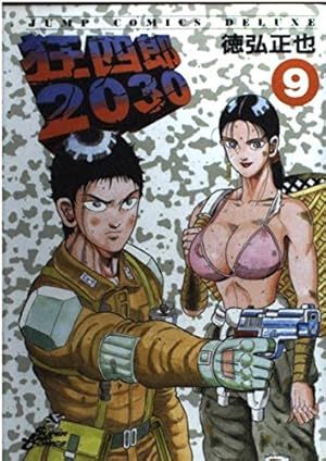 徳弘正也　狂四郎2030 　1～9 Amazon.co.jp: 狂四郎2030 9 (ジャンプコミックスデラックス