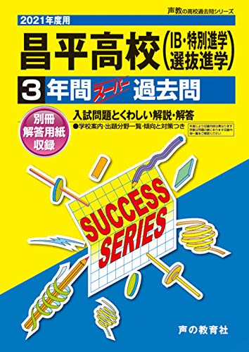 S18昌平高等学校 2021年度用 3年間スーパー過去問 (声教の高校過去問シリーズ)