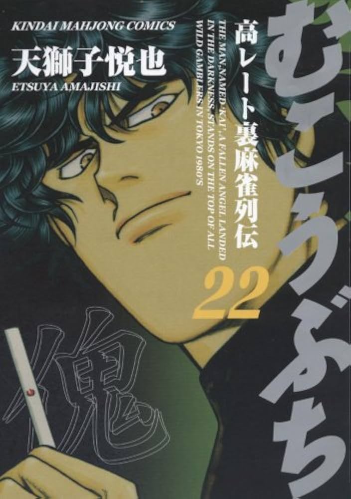 (未使用･未開封品)むこうぶち—高レート裏麻雀列伝 (1)?最新巻 (近代麻雀コミックス) [マーケットプレイス コミックセット] むこうぶち 高レート裏麻雀列伝（59） (近代麻雀コミックス